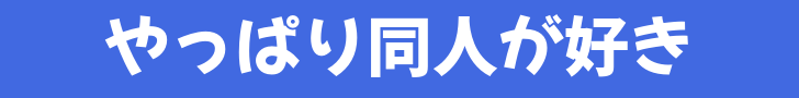 やっぱり同人が好き バナー